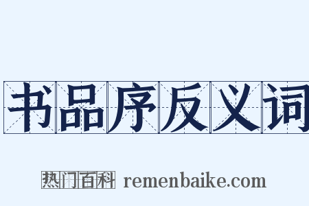 书品序反义词是什么意思的图片